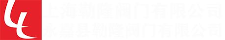 上海勒隆阀门有限公司